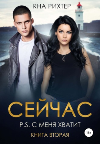 Обложка книги «Сейчас. P.S. С меня хватит. Книга 2»