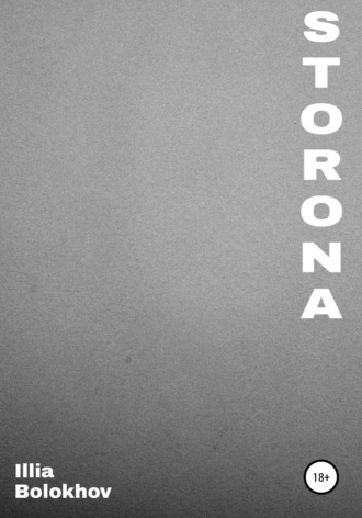 Обложка книги «Storona»