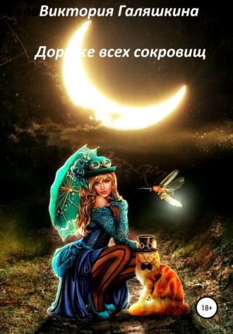 Обложка книги «Дороже всех сокровищ»