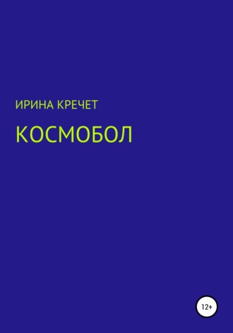 Обложка книги «Космобол»