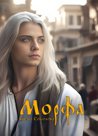 Обложка книги «Морфа»