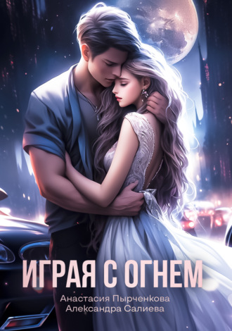 Обложка книги «Играя с огнём»