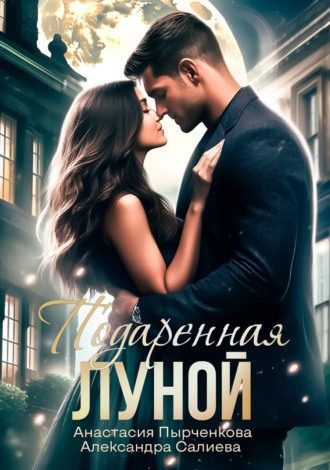 Обложка книги «Подаренная Луной»