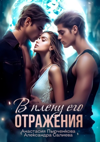 Обложка книги «В плену его отражения»