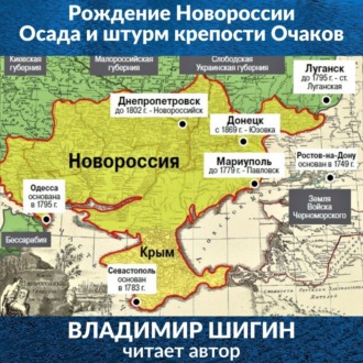 Обложка книги «Рождение Новороссии. Осада и штурм крепости Очаков»