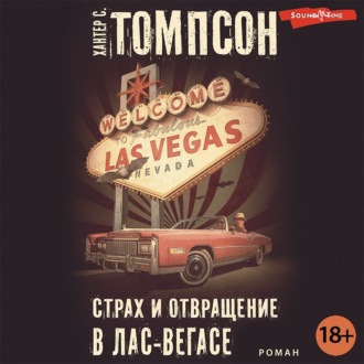 Обложка книги «Страх и отвращение в Лас-Вегасе»