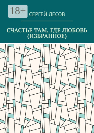 Обложка книги «Счастье там, где любовь (Избранное)»