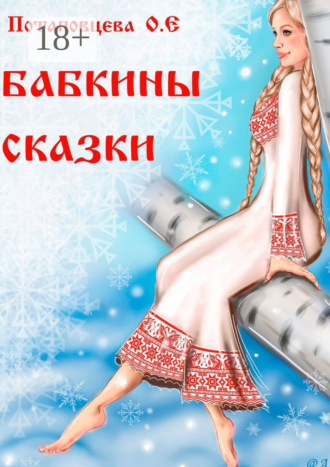 Ольга Ефимовна Потаповцева. Бабкины сказки
