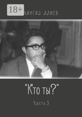 Обложка книги ««Кто ты?». Часть 3»