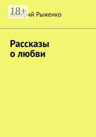 Обложка книги «Рассказы о любви»