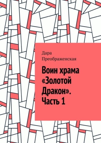 Обложка книги «Воин храма «Золотой Дракон». Часть 1»