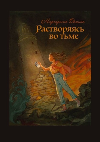 Обложка книги «Растворяясь во тьме»