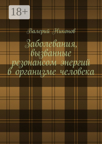 Обложка книги «Заболевания, вызванные резонансом энергий в организме человека»