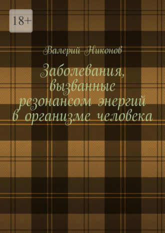 Валерий Никонов. Заболевания, вызванные резонансом энергий в организме человека