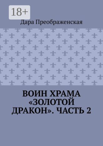 Обложка книги «Воин храма «Золотой Дракон». Часть 2»