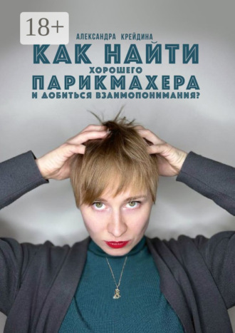Обложка книги «Как найти хорошего парикмахера и достичь с ним взаимопонимания?»
