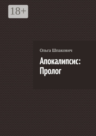 Обложка книги «Апокалипсис: Пролог»