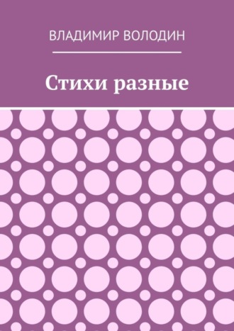 Обложка книги «Стихи разные»
