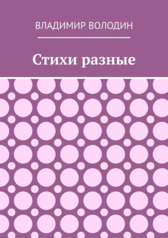 Владимир Володин. Стихи разные