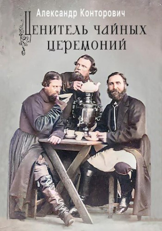 Обложка книги «Ценитель чайных церемоний»