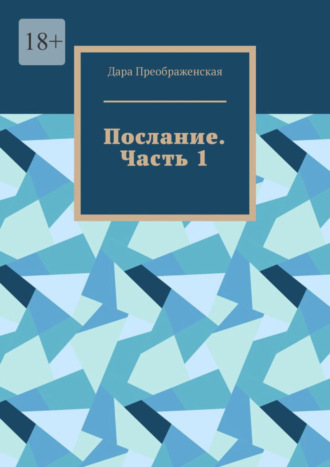 Дара Преображенская. Послание. Часть 1