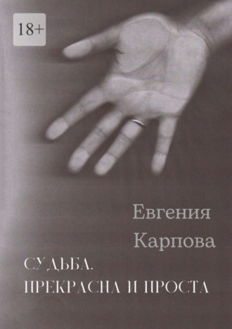 Евгения Карпова. Судьба. Прекрасна и проста