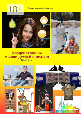 Обложка книги «Воздействие на мысли друзей и врагов. Фэнтези»