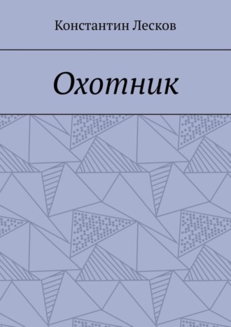 Константин Лесков. Охотник