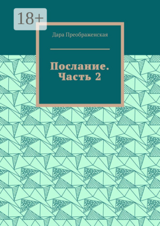 Обложка книги «Послание. Часть 2»