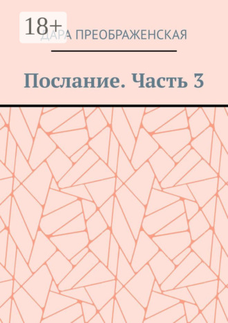 Обложка книги «Послание. Часть 3»