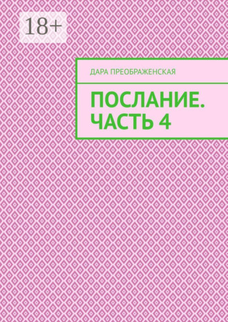 Обложка книги «Послание. Часть 4»