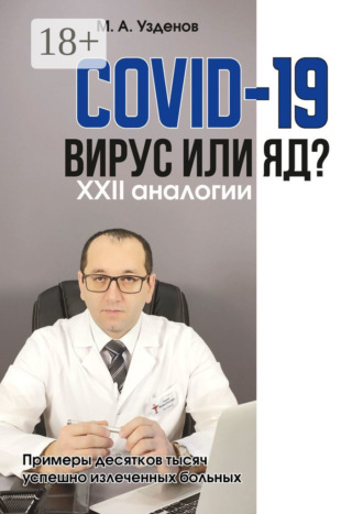 Обложка книги «COVID-19. Вирус или яд? XXII аналогии»