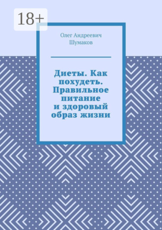 Обложка книги «Диеты. Как похудеть. Правильное питание и здоровый образ жизни»