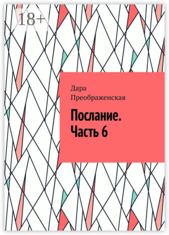 Обложка книги «Послание. Часть 6»