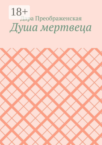 Обложка книги «Душа мертвеца»