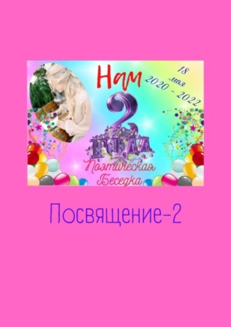 Обложка книги «Посвящение-2»