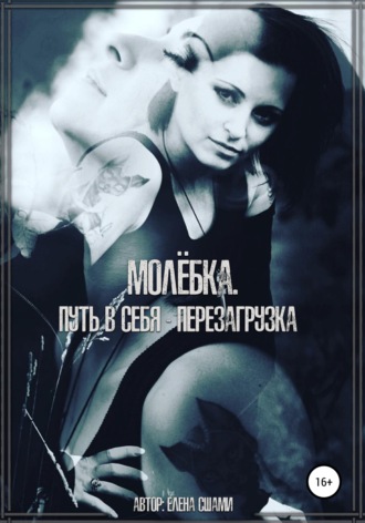 Обложка книги «Молёбка. Путь в себя – перезагрузка»