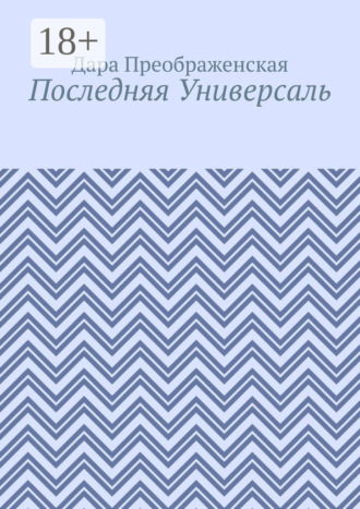 Обложка книги «Последняя Универсаль»