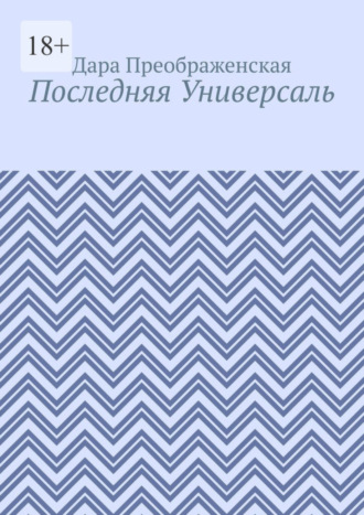 Дара Преображенская. Последняя Универсаль