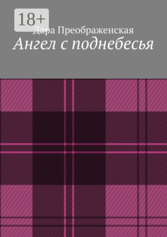 Обложка книги «Ангел с поднебесья»