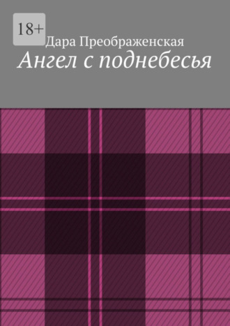 Дара Преображенская. Ангел с поднебесья