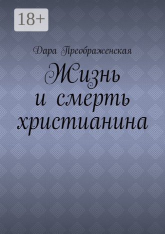 Обложка книги «Жизнь и смерть христианина»