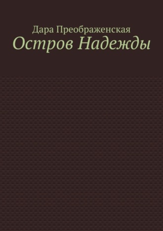 Обложка книги «Остров Надежды»