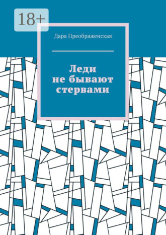 Обложка книги «Леди не бывают стервами»