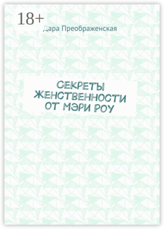 Обложка книги «Секреты женственности от Мэри Роу»