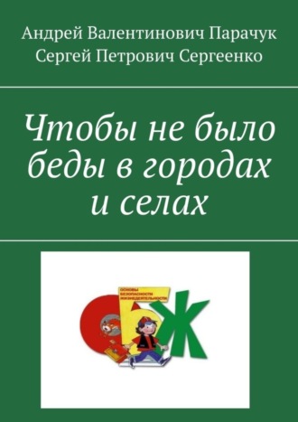 Обложка книги «Чтобы не было беды в городах и селах»