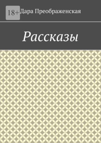 Обложка книги «Рассказы»