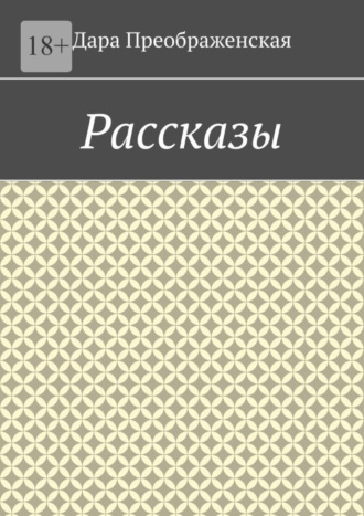 Дара Преображенская. Рассказы