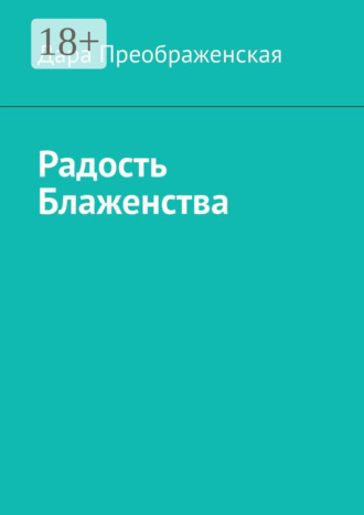 Обложка книги «Радость блаженства»