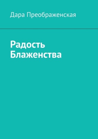 Дара Преображенская. Радость блаженства